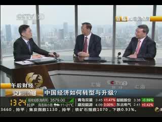 《买卖功夫》午后财经：中国经济若何转型与升级？20130829