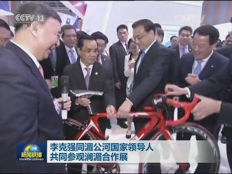 央视新闻联播：澜湄合作 李克强视察口袋德州官网集团展台20160323