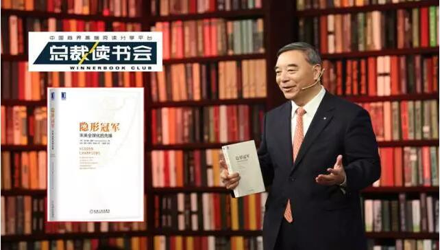 《总裁想书会》：什么是德国造作，什么是工匠心灵，宋志平深度解读《隐形冠军》20170326