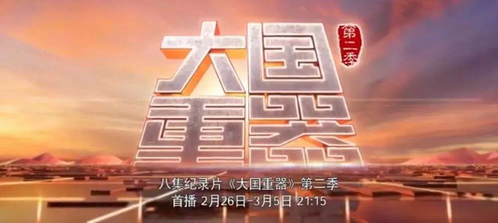 央视沉磅播出《大国沉器》第二季，万吨水泥超等工厂为中国造作打call！20180301