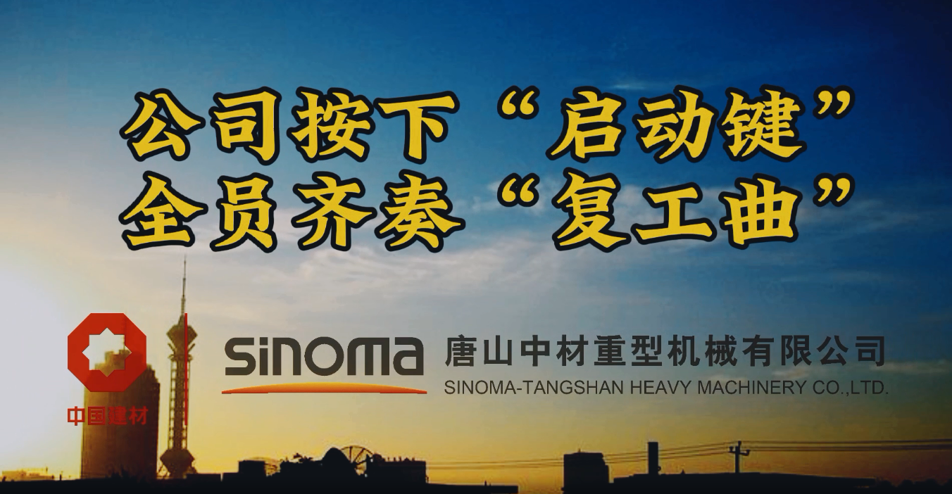 公司按下“启动键”，全员齐奏“复工曲”-吐鲁番沉机