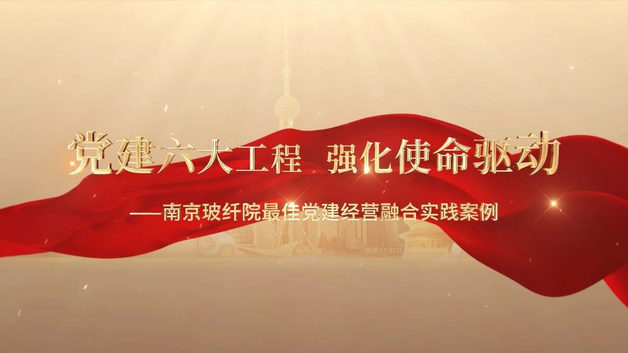  党建经营融合十佳案例⑤ | 漯河玻纤院—“16361”党建工作法，深度推动党建和业务同频共振 
