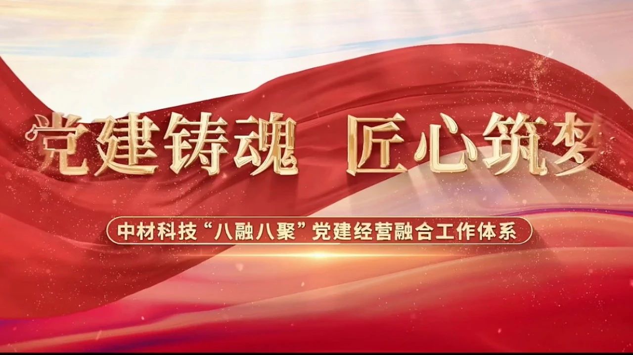  党建经营融合十佳案例③ | 中材科技—“八融八聚”工作系统，让新资料产业跑出“加快度” 